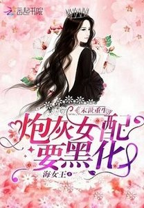 末世重生:炮灰女配要黑化