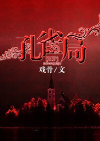 (HP同人)孔雀局