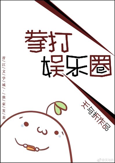 拳打娱乐圈[古穿今]