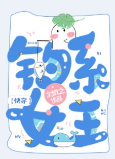 釣系女王[快穿]