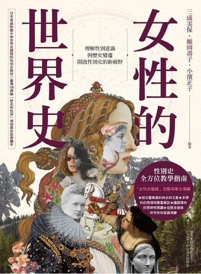 女性的世界史（出版书）